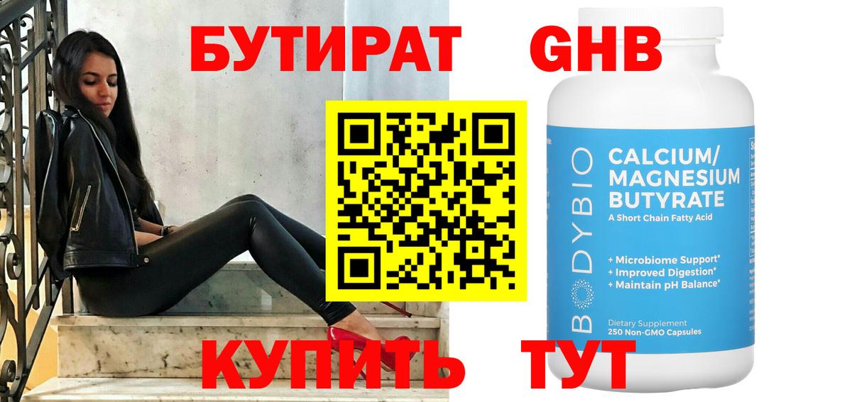 БУТИРАТ GHB Гусев