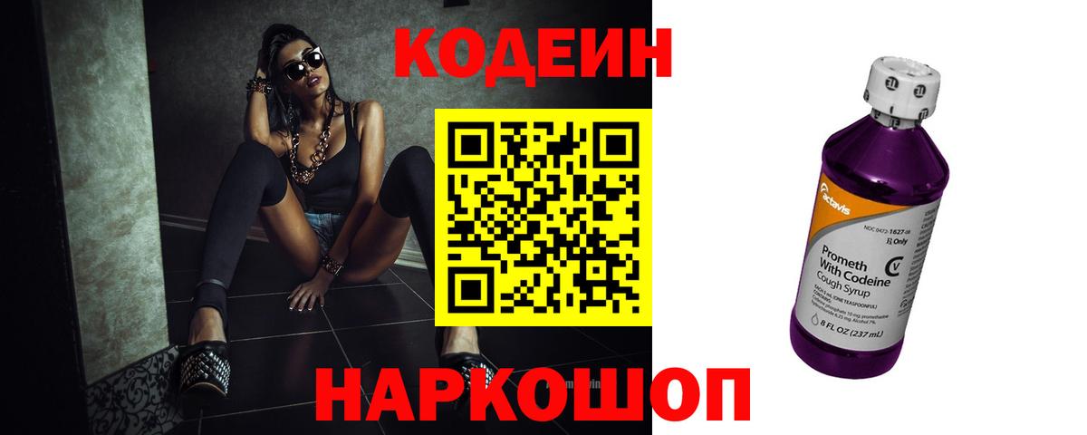 Кодеин напиток Lean (лин)  Codein Purple Drank  Гусев  Вход с VPN 